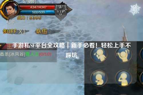 手游私SF平台全攻略｜新手必看！轻松上手不踩坑
