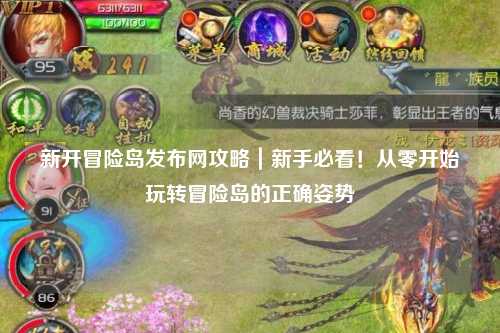 新开冒险岛发布网攻略｜新手必看！从零开始玩转冒险岛的正确姿势