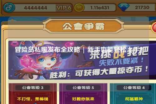 冒险岛私服发布全攻略 | 新手也能轻松上手！