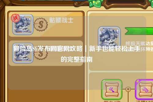 冒险岛SF发布网官网攻略｜新手也能轻松上手的完整指南