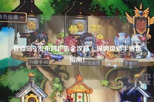 冒险岛SF发布网广告全攻略 | 保姆级新手避坑指南！