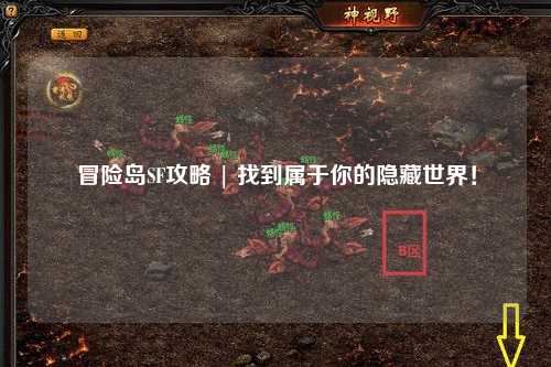 冒险岛SF攻略 | 找到属于你的隐藏世界！