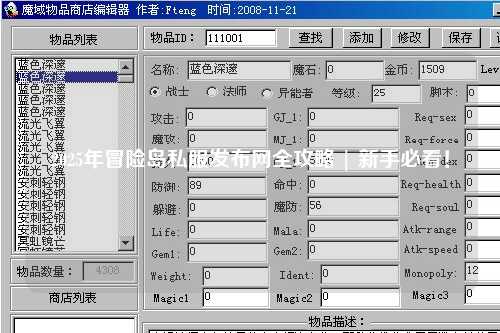2025年冒险岛私服发布网全攻略 | 新手必看！