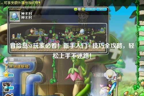 冒险岛SF玩家必看！新手入门+技巧全攻略，轻松上手不迷路！