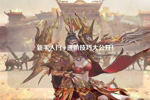 新手入门+进阶技巧大公开！