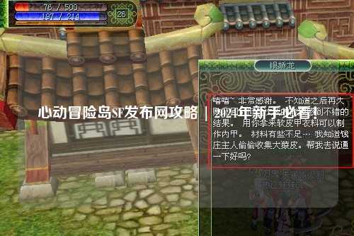 心动冒险岛SF发布网攻略 | 2024年新手必看！