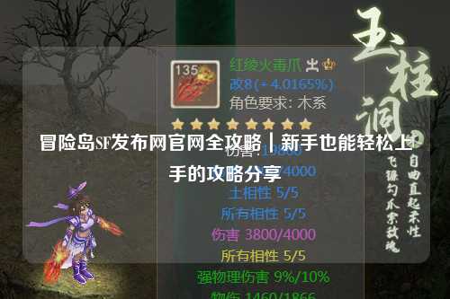 冒险岛SF发布网官网全攻略｜新手也能轻松上手的攻略分享