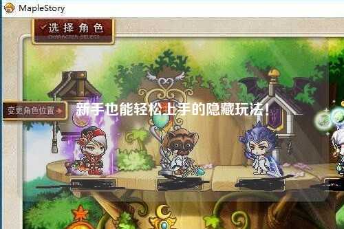 新手也能轻松上手的隐藏玩法！
