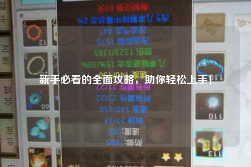 新手必看的全面攻略，助你轻松上手！