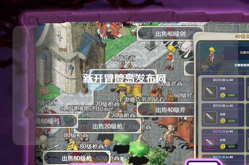 新开冒险岛发布网