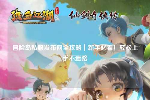 冒险岛私服发布网全攻略｜新手必看！轻松上手不迷路
