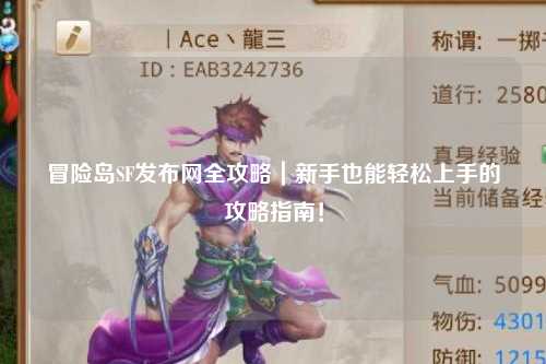 冒险岛SF发布网全攻略｜新手也能轻松上手的攻略指南！