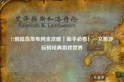 77冒险岛发布网全攻略｜新手必看！一文带你玩转经典游戏世界