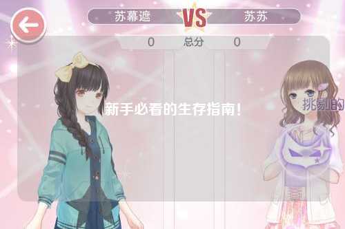 新手必看的生存指南！