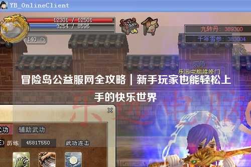 冒险岛公益服网全攻略｜新手玩家也能轻松上手的快乐世界