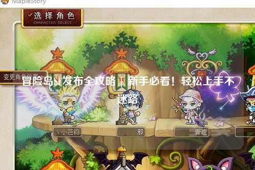 冒险岛SF发布全攻略 | 新手必看！轻松上手不迷路