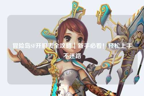冒险岛SF开服表全攻略｜新手必看！轻松上手不迷路