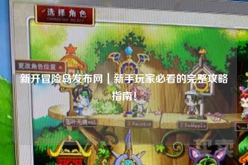 新开冒险岛发布网｜新手玩家必看的完整攻略指南！