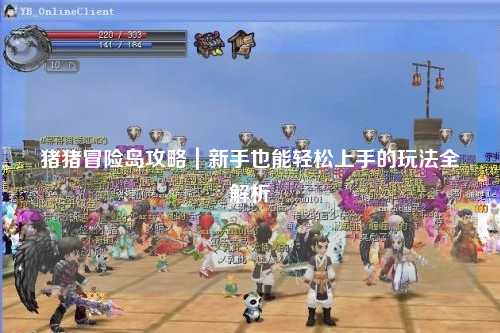 猪猪冒险岛攻略｜新手也能轻松上手的玩法全解析