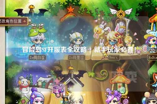 冒险岛SF开服表全攻略 | 新手玩家必看！