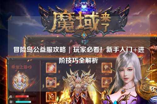 冒险岛公益服攻略 | 玩家必看！新手入门+进阶技巧全解析