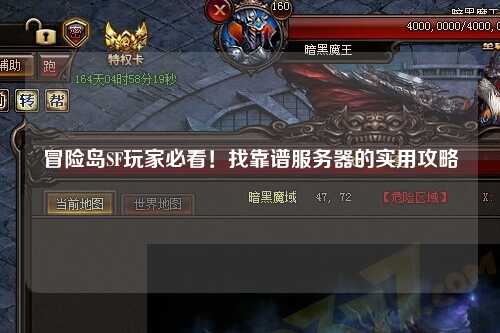 冒险岛SF玩家必看！找靠谱服务器的实用攻略