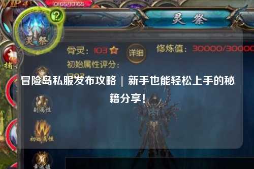 冒险岛私服发布攻略 | 新手也能轻松上手的秘籍分享！
