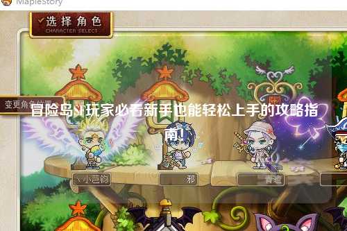 冒险岛SF玩家必看新手也能轻松上手的攻略指南！