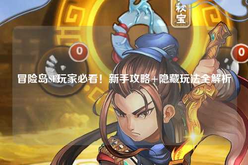 冒险岛SF玩家必看！新手攻略+隐藏玩法全解析✨