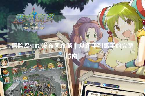 冒险岛SF079发布网攻略 | 从新手到高手的完整指南！