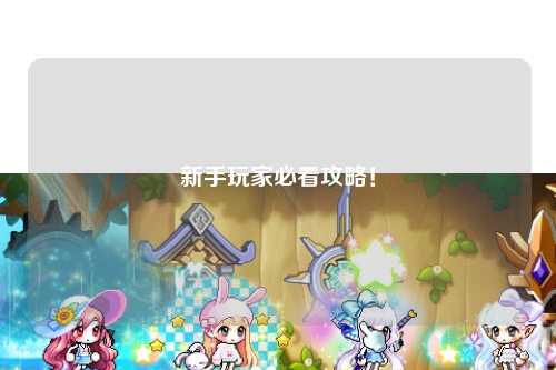 新手玩家必看攻略！