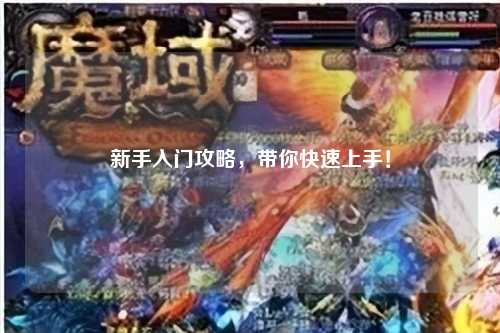 新手入门攻略，带你快速上手！
