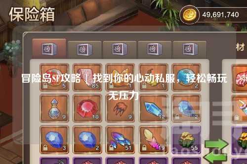 冒险岛SF攻略 | 找到你的心动私服，轻松畅玩无压力