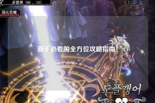 新手必看的全方位攻略指南！