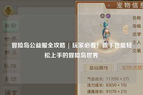冒险岛公益服全攻略 | 玩家必看！新手也能轻松上手的冒险岛世界