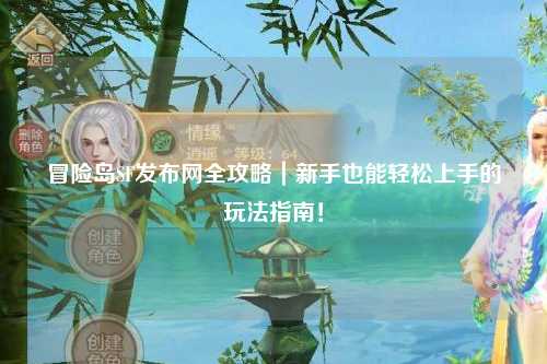 冒险岛SF发布网全攻略｜新手也能轻松上手的玩法指南！