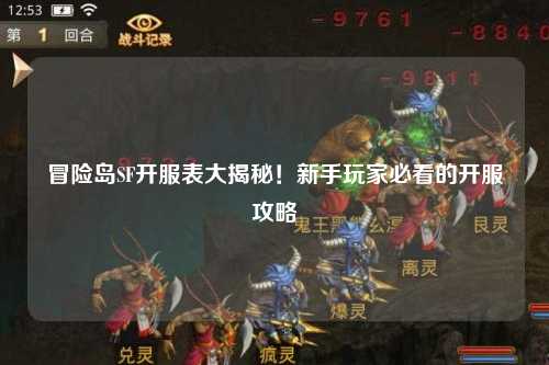 冒险岛SF开服表大揭秘！新手玩家必看的开服攻略
