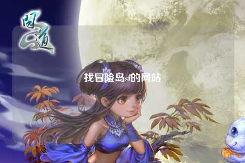 找冒险岛sf的网站
