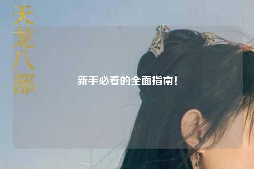 新手必看的全面指南！