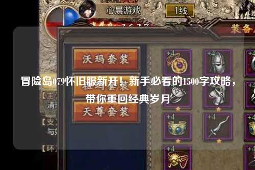 冒险岛079怀旧服新开！新手必看的1500字攻略，带你重回经典岁月