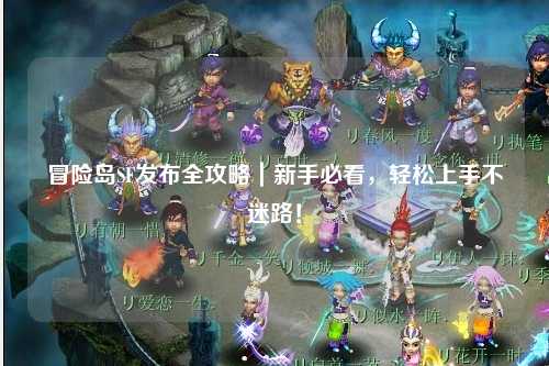 冒险岛SF发布全攻略｜新手必看，轻松上手不迷路！