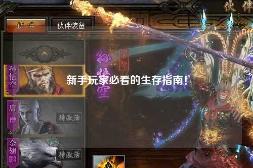 新手玩家必看的生存指南！