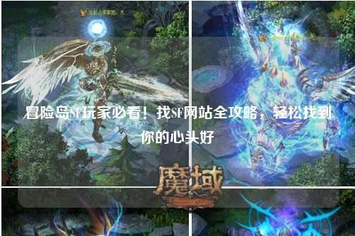 冒险岛SF玩家必看！找SF网站全攻略，轻松找到你的心头好