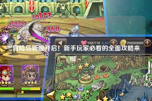 冒险岛新服开启！新手玩家必看的全面攻略来啦～✨
