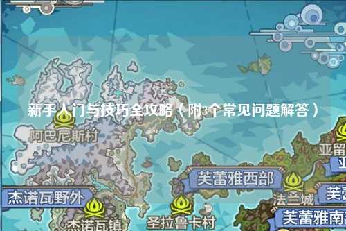 新手入门与技巧全攻略（附3个常见问题解答）