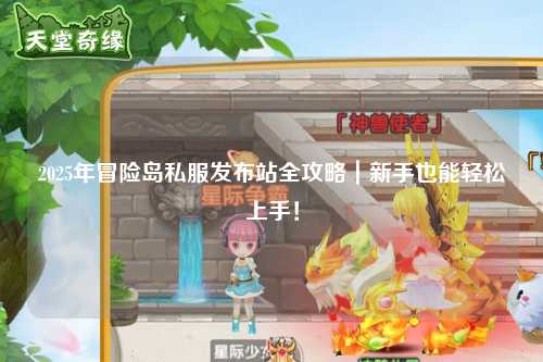 2025年冒险岛私服发布站全攻略｜新手也能轻松上手！