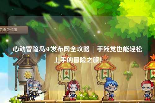 心动冒险岛SF发布网全攻略 | 手残党也能轻松上手的冒险之旅！