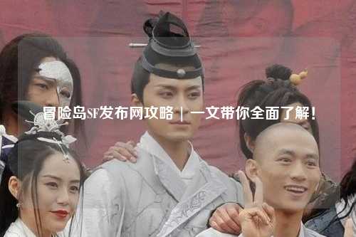 冒险岛SF发布网攻略 | 一文带你全面了解！