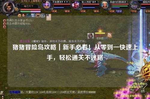 猪猪冒险岛攻略｜新手必看！从零到一快速上手，轻松通关不迷路