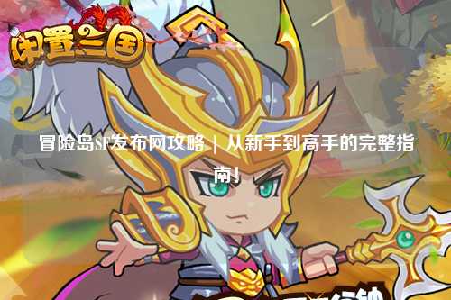冒险岛SF发布网攻略 | 从新手到高手的完整指南！